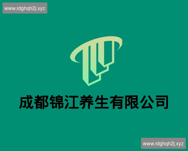 成都锦江养生有限公司