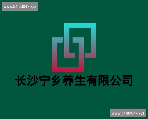 长沙宁乡养生有限公司